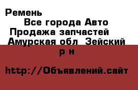 Ремень 84015852, 6033410, HB63 - Все города Авто » Продажа запчастей   . Амурская обл.,Зейский р-н